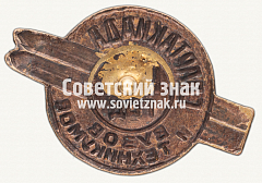 РЕВЕРС: Знак «Зимняя спартакиада вузов и техникумов. 1935» № 12303а