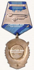 РЕВЕРС: Орден Трудового Красного Знамени. Тип 3 № 14919г