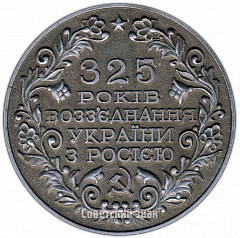 РЕВЕРС: Настольная медаль «325 лет воссоединения Украины с Россией (1654-1979)» № 2869а
