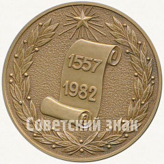 РЕВЕРС: Настольная медаль «425-летие добровольного присоединения Башкирии к России» № 5543а