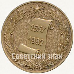 РЕВЕРС: Настольная медаль «425-летие добровольного присоединения Башкирии к России» № 5543а