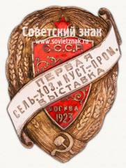 Знак «В память первой сельскохозяйственной и кустарно-промышленной выставки СССР в Москве»