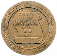 Настольная медаль «375-летие добровольного вхождения калмыцкого народа в состав России»