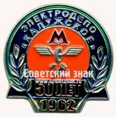 Знак «50 лет электродепо «Калужское». Московский Метрополитен. 1962»
