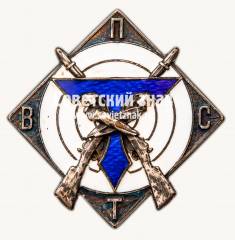Знак стрелковой секции ВПСТ (Всесоюзного профессионального союза текстильщиков)