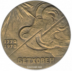 РЕВЕРС: Настольная медаль «200 лет со дня рождения Людвига ван Бетховена» № 3120а