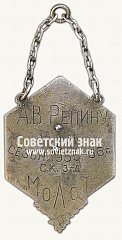 РЕВЕРС: Призовой жетон за III место по футболу завод «Молот» № 14149а