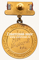 РЕВЕРС: Большая золотая медаль чемпиона СССР по футболу. 1961. Союз спортивных обществ и организации СССР № 14213а