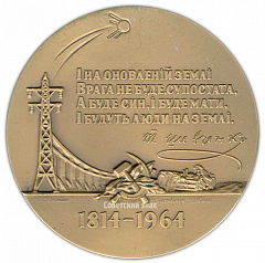 Настольная медаль «150 лет со дня рождения Т.Г.Шевченко»