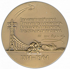 РЕВЕРС: Настольная медаль «150 лет со дня рождения Т.Г.Шевченко» № 2463а