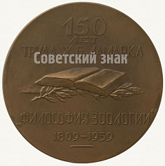 РЕВЕРС: Настольная медаль «150 лет труда Ж.Б. Ламарка «Филосовия зоологии» (1809-1959)» № 65а