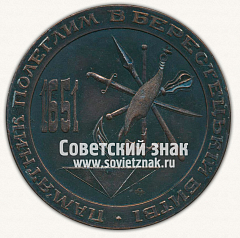 РЕВЕРС: Настольная медаль «Памятник погибшим в Брестской битве» № 12942а