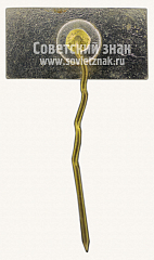 РЕВЕРС: Знак «50 лет металлургическому комбинату Запорожсталь» № 11149а