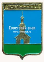 Знак «Город Юрьевец. Костромская губерния»