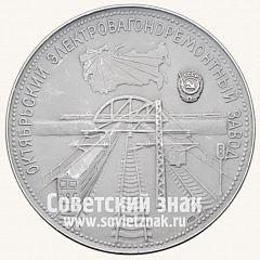 РЕВЕРС: Настольная медаль «150 лет Октябрьского электровагоноремонтного завода» № 12844а