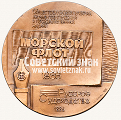 РЕВЕРС: Настольная медаль «100 лет журналу «Морской флот»» № 13320а
