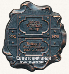 РЕВЕРС: Плакета «Кремль. Успенский собор. 1475-1479» № 13558а