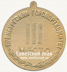 РЕВЕРС: Медаль «III место. Комплексное спортивное мероприятия. Оренбург. Оренбургский горспорткомитет» № 13231а
