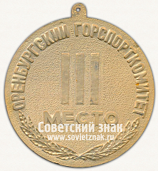 РЕВЕРС: Медаль «III место. Комплексное спортивное мероприятия. Оренбург. Оренбургский горспорткомитет» № 13231а