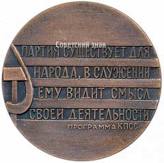 РЕВЕРС: Настольная медаль «XXIII съезд коммунистической партии СССР. Москва 1966» № 4293а