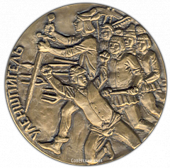 РЕВЕРС: Настольная медаль «Шарль де Костер (1827-1879). Уленшпигель» № 1969а