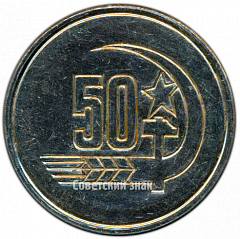 РЕВЕРС: Настольная медаль «Слава Великому Октябрю. 50 лет СССР» № 4278а