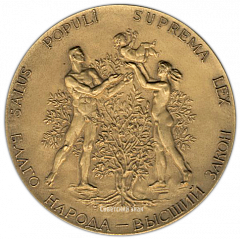 Настольная медаль «Государственное страхование СССР»