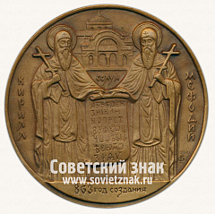 РЕВЕРС: Настольная медаль «24 мая - День Славянской письменности» № 12989а