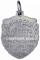 РЕВЕРС: Призовой жетон за I место на Украинских соревнованиях по гимнастике. Харьков. 1940 № 4582а