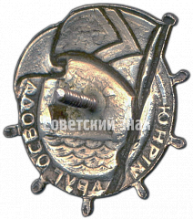 РЕВЕРС: Знак «Юный друг ОСВОДа» № 4567а