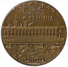 РЕВЕРС: Настольная медаль «100 лет Ленину. Волжская ГЭС имени В.И.Ленина» № 2767а