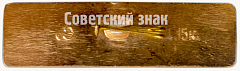 РЕВЕРС: Знак «Речной теплоход «Владимир Ильич»» № 7096а