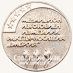 РЕВЕРС: Настольная медаль «В память о пуске на космодроме «Байконур» ракеты-носителя «Энергия» 15 мая 1987 г.» № 12842а