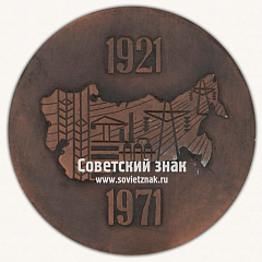 РЕВЕРС: Настольная медаль «50 лет ГОСПЛАНУ (1921-1971)» № 2872б