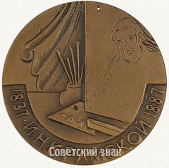 Настольная медаль «150 лет со дня рождения и 100 лет со дня смерти И.Н. Крамской»