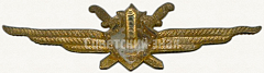 РЕВЕРС: Знак «Нагрудный знак военного летчика 2-го класса» № 5969а