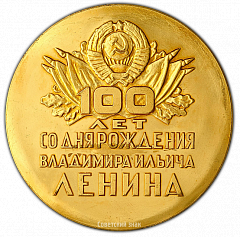 РЕВЕРС: Настольная медаль «100 лет со дня рождения В.И. Ленина. 1870-1970» № 2223а