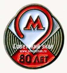 Знак «80 лет метрополитена им. Ленина Тип 2»