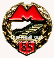 Знак «﻿85 лет московского метрополитена. Экскалаторная служба»
