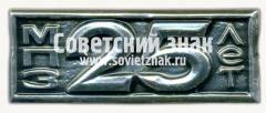 Знак «25 лет Московскому приборостроительному заводу (МПЗ)»