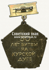 РЕВЕРС: Знак «30 лет битвы на Курской дуге. 1943-1973» № 12106а