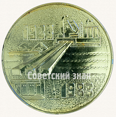 РЕВЕРС: Настольная медаль «50 лет городу Чусовому - 1933-1983» № 8782а