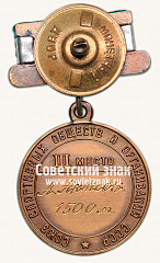 РЕВЕРС: Медаль за 3-е место в первенстве СССР в дисциплине конькобежный спорт. 1960 № 14104б