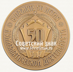 РЕВЕРС: Настольная медаль «75 лет Е.М. Фролов. 50 лет нумизматической деятельности» № 13033а
