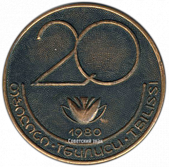 РЕВЕРС: Настольная медаль «20 лет институту терапии в Тбилиси» № 3096а