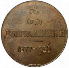 РЕВЕРС: Настольная медаль «В память Ф.Э.Дзержинского» № 2403а