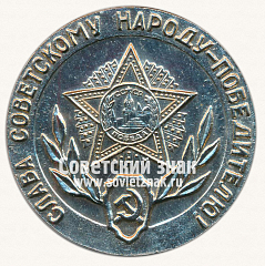 РЕВЕРС: Настольная медаль «Слава Советскому народу-победителю! Памятник неизвестному солдату г.Псков» № 13678а