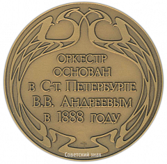 Настольная медаль «Оркестр им. В.В.Андреева»