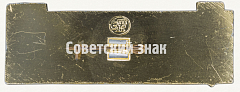 РЕВЕРС: Знак «Профсоюз рабочих пищевой промышленности СССР» № 9949а