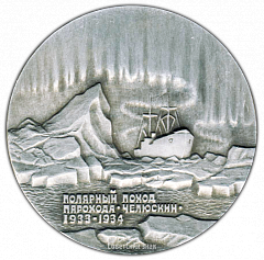 РЕВЕРС: Настольная медаль «50 лет Челюскинской эпопее. Полярный поход парохода «Челюскин» 1933-1934» № 2037а
